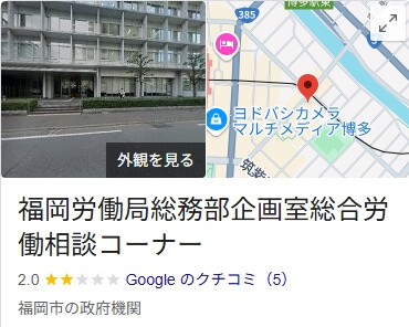 福岡労働局　総合労働相談センター